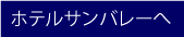 ホテルサンバレー富士見へ