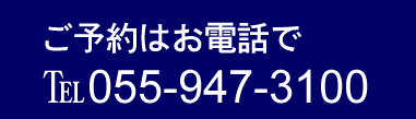 ご予約はお電話で