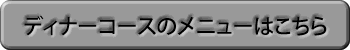 ディナーコースのメニューはこちら