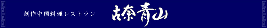 中華レストラン　古奈青山