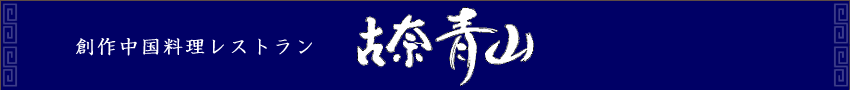 中国料理レストラン　古奈青山